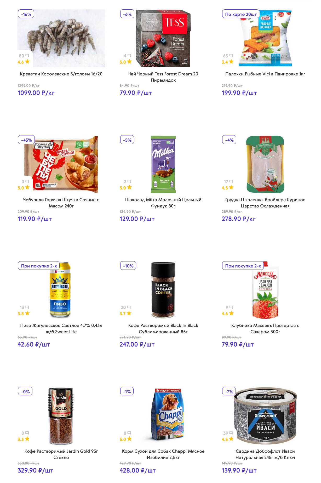 Креветки королевские – 1099 ₽/кг, чай Tess Forest Dream – 79 ₽, шоколад Milka – 129 ₽, грудка цыпленка – 278 ₽/кг, чебупели – 119 ₽